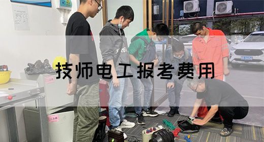 技师电工报考费用