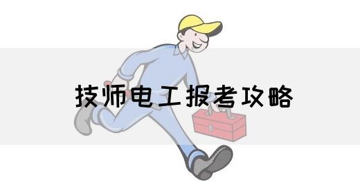 技师电工报考攻略