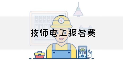 技师电工报名费