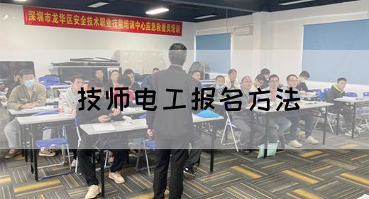 技师电工报名方法