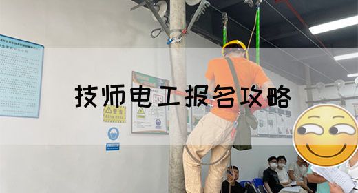 技师电工报名攻略