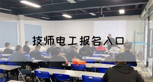 技师电工报名入口