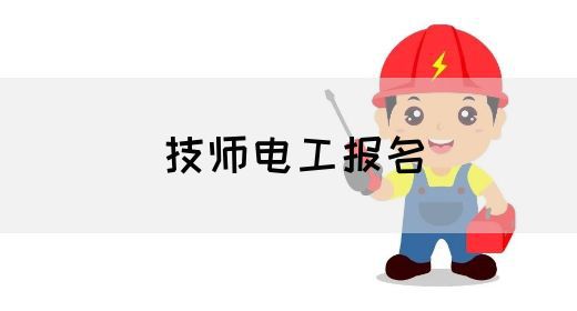 技师电工报名