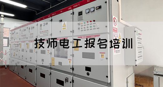 技师电工报名培训