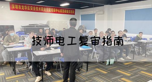 技师电工复审指南