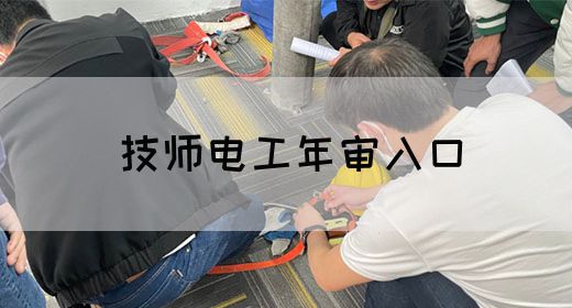 技师电工年审入口