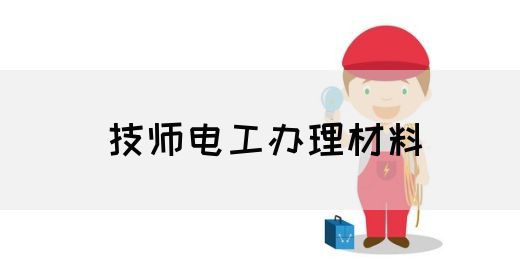 技师电工办理材料