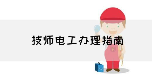 技师电工办理指南