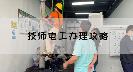 技师电工办理攻略