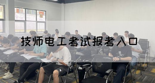 技师电工考试报考入口