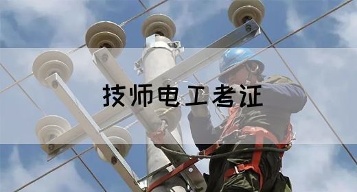 技师电工考证