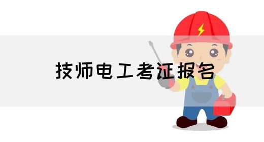 技师电工考证报名