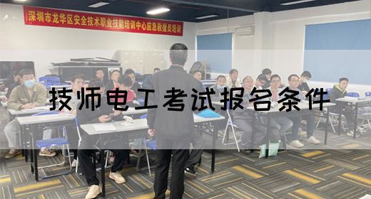 技师电工考试报名条件