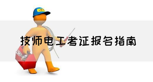 技师电工考证报名指南