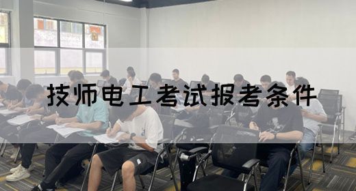 技师电工考试报考条件