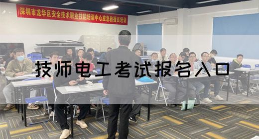 技师电工考试报名入口
