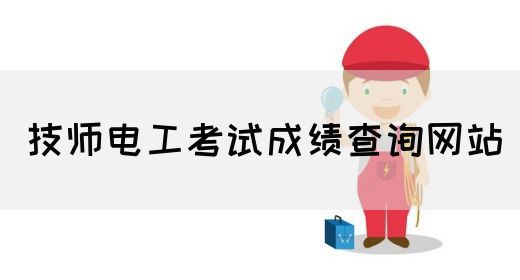 技师电工考试成绩查询网站