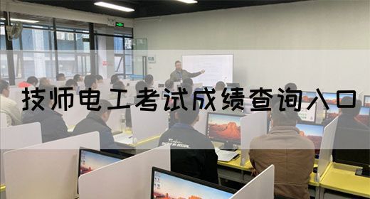 技师电工考试成绩查询入口