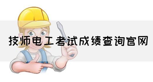 技师电工考试成绩查询官网