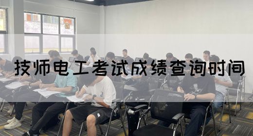 技师电工考试成绩查询时间