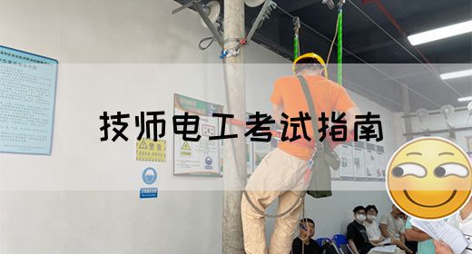 技师电工考试指南