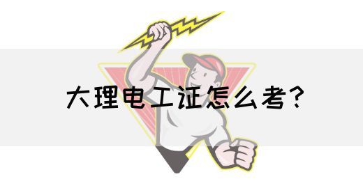 大理电工证怎么考？
