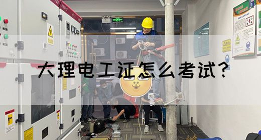 大理电工证怎么考试？