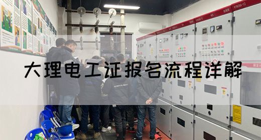 大理电工证报名流程详解