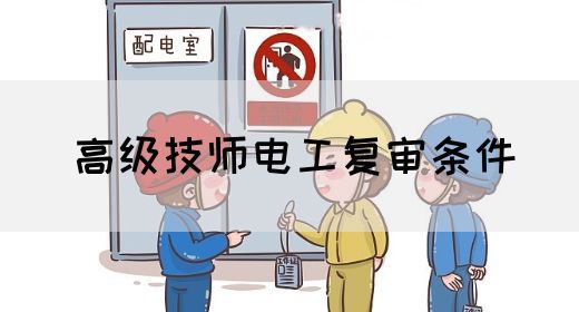 高级技师电工复审条件