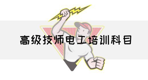 高级技师电工培训科目
