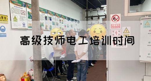 高级技师电工培训时间