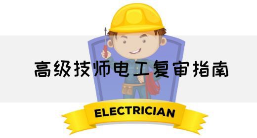 高级技师电工复审指南