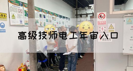 高级技师电工年审入口
