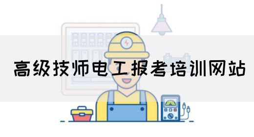 高级技师电工报考培训网站