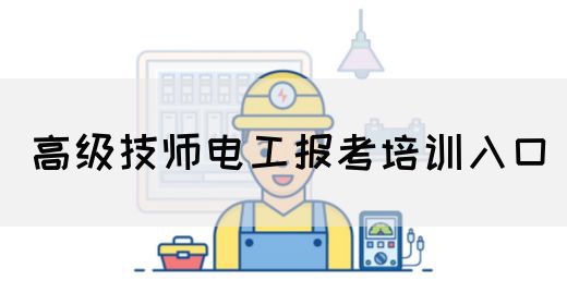 高级技师电工报考培训入口