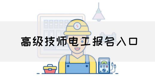 高级技师电工报名入口