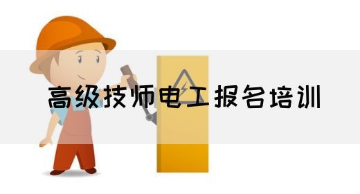 高级技师电工报名培训