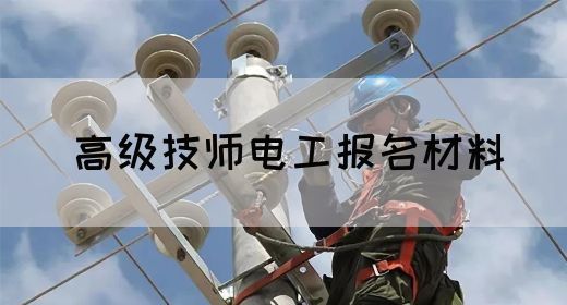 高级技师电工报名材料