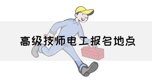 高级技师电工报名地点