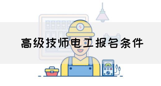 高级技师电工报名条件