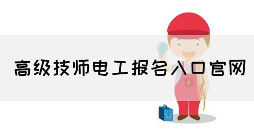 高级技师电工报名入口官网