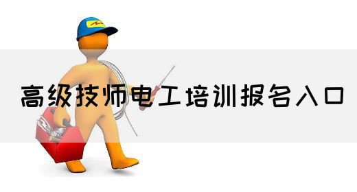 高级技师电工培训报名入口