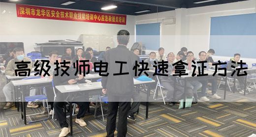 高级技师电工快速拿证方法