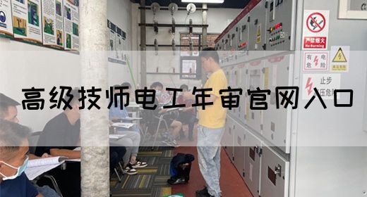 高级技师电工年审官网入口