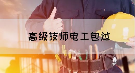 高级技师电工包过