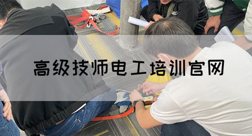 高级技师电工培训官网