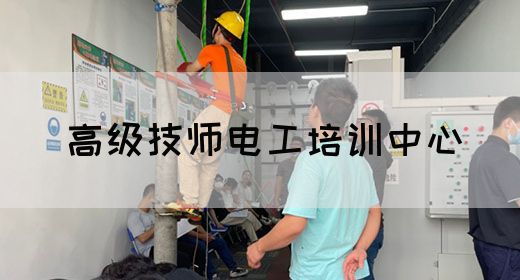 高级技师电工培训中心