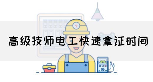 高级技师电工快速拿证时间