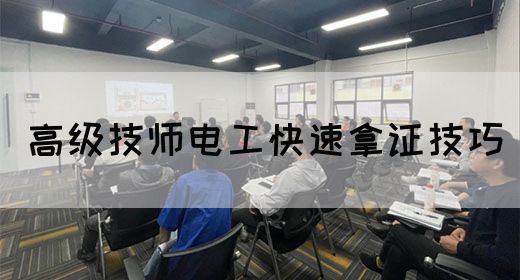 高级技师电工快速拿证技巧