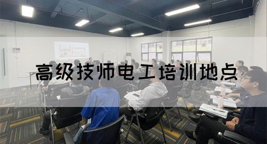 高级技师电工培训地点